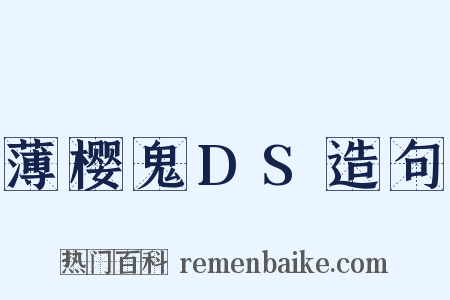 薄樱鬼DS造句是什么意思的图片